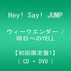 (CD)ウィークエンダー / 明日へのYELL 【初回限定盤1】／Hey! Say! JUMP