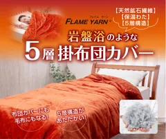 岩盤浴のような５層掛布団カバー　サイズ：150ｘ210cm　カラー：テラコッタ