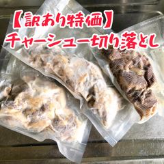 【訳あり】とろけるチャーシュー　端切れパック