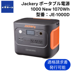 【新品未開封】【送料無料】【インボイス対応】Jackery ポータブル電源 1000 New 1070Wh 業界トップの軽さとコンパクトボディ 1時間満充電 リン酸鉄 10年長寿命 定格出力1500W 瞬間最大3000W AC100V 50Hz/60Hz対応
