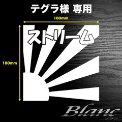 テグラ様　日章旗ステッカー　タイプ2　横180mm×縦180mm　ストリーム文字　艶消しシルバー