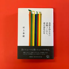 色彩を持たない多崎つくると、彼の巡礼の年　cp_a1_3545
