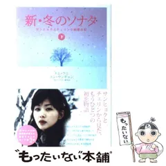 【中古】 新・冬のソナタ サンヒョクとチェリンの純愛日記 下 / キム・ウニ  ユン・ウンギョン、うらかわひろこ / ランダムハウス講談社