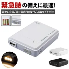 モバイルバッテリー 電池式 充電器 緊急 スマホ iPhone 持ち運び 単3 防災グッズ 非常用 LEDライト