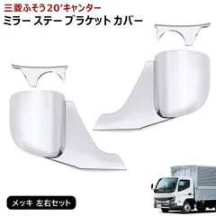 デコトラ　ミラー 2025年最新】デコトラミラーステーを探すならこの商品一覧
