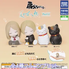 肩ズンFig. 夏目友人帳 Part2 タカラトミーアーツ 【全４種フルコンプセット】 Natsume's Book of Friends アニメ キャラクター グッズ フィギュア ガチャガチャ カプセルトイ【即納 在庫品】【数量限定】【フルコンプリート】
