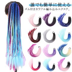 三つ編み エクステ 長さ60cm ボリューム カラフル編み込み ウィッグ ポニーテール メッシュ ドレッドヘア ゴム付き かんたん装着 送料無料 つけ毛 ダンス 発表会 フェス コスプレ エクステンシ#hakjf1073