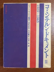 ［中古］コミンテルン・ドキュメント 全3巻セット ―The communist international documents　ジェーン・デグラス　管理番号：20240517-1-SET コミンテルン・ドキュメント 全3巻セット ―The communist