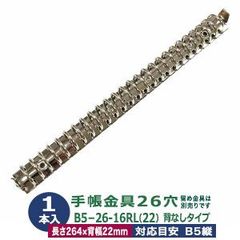 バインダー金具【B5-26-16RL】シルバー 1本入 内径16ｍｍ 長さ264mm 背幅22mm 背なしタイプ 26穴 鉄 ニッケルメッキ 2段開閉 ロック式 b5 リフィル対応 システム手帳 止穴２留具別売 片ネジ式ビス 中空リベット カシメ 金属 パーツ