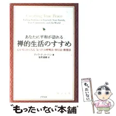 禅への道 香しき椰子の葉よ/春秋社（千代田区）/ティク・ナット・