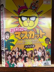 2024年最新】DVDおねがいマスカットの人気アイテム - メルカリ