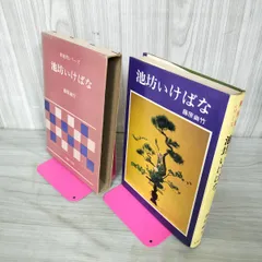 IKEBANA graphic 池坊専永著 藤原幽竹著いけばな技法書 2025年最新】藤原幽竹の人気アイテム - メルカリ