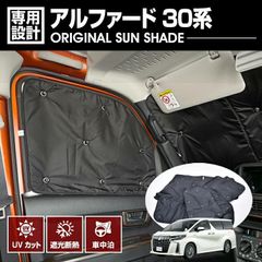 在庫処分セール アルファード 30系 2015(H27).1〜2023(R5).6 専用サンシェード 車中泊 グッズ キャンプ レジャー アウトドア 断熱 暖房 夏 日除け 防犯