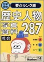 社会 歴史人物・写真・資料 (中学受験 ランク順)