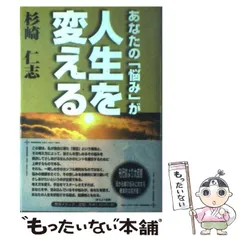 あなたの「悩み」が人生を変える/リフレ出版/杉崎仁志