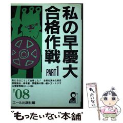 私の早慶大合格作戦 2008年版 pt.1 - メルカリ