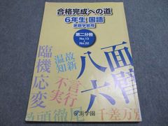 浜学園 合格完成への道 6年生 国語 第四分冊 - メルカリ