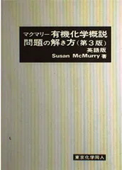 2025年最新】マクマリー有機化学問題の解き方の人気アイテム