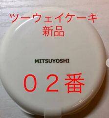 新品★ 三善  ツーウェイケーキ  ファンデーション 02番 舞台化粧