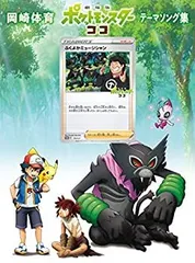 【中古】「非常に良い」「劇場版ポケットモンスター ココ」テーマソング集 (初回生産限定盤) (DVD付) (特典なし)