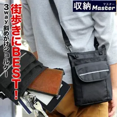 収納マスター3wayシザーケースシザーバッグ3404ショルダーバッグメンズウエストポーチ軽量コンパクト斜めがけショルダーショルダーバックカラビナ付き