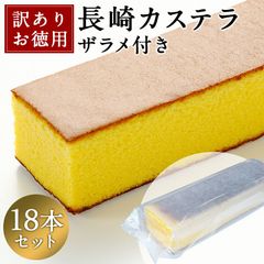訳あり 長崎カステラ 300g×18本入り 包装無し