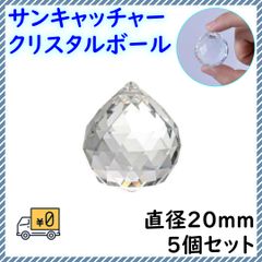 ■サンキャッチャー パーツ ボール 20mm 5個 クリスタル レインボーメーカー