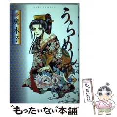 【中古】 うらめしや ５/双葉社/魔木子 中古】 うらめしや 5 （ジュールコミックス） / 魔木子 / 双葉社