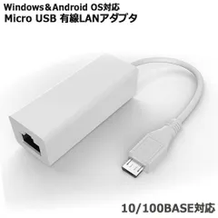 アンドロイド Micro USB 有線LAN アダプタ 5PIN用 android タブレットPC専用 Micro USB端子 変換アダプター ポート イーサネット Windows Linux対応