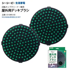 新品 正規品 屋外用デッキブラシ シーシーピー コードレス回転モップクリーナーNeo+BRISA ネオプラスブリサ 掃除機 スティック ハンディ 2way CCP　ZJ-MA21(TZJ-MA221)・ZJ-MA41・ZJ-MA42兼用　EX-3895-00のサムネイル