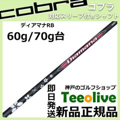 【組立済】【昼14時までのご注文で即日出荷】コブラ DARKSPEED等 各種対応スリーブ付シャフト ディアマナRB Diamana RB 三菱