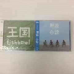 fishbowl 王国 [静岡盤] & 熱波/白線 CD 2枚セット 未開封品 smjcd086253