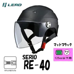 リード工業　バイクヘルメット 半帽 半ヘル ハーフヘルメット カブ SERIO RE-40 開閉シールド付きマットブラック RE-40-MB SG PSC フリー（57〜60ｃｍ）のサムネイル