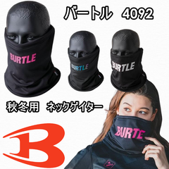 BURTLE　2024新商品 防寒対策　ネックゲイター　4092 バートル 秋冬用　送料込み　在庫限り