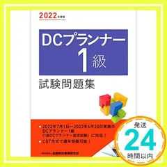 【中古】 ＤＣプランナー１級マスター 新しい企業年金コンサルタントの実務 ２００４年度版/金融財政事情研究会/ＤＣプランナー実務研究会 中古】 DCプランナー1級マスター 新しい企業年金