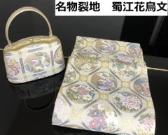 美品　高級 蜀江花鳥文 名物裂　帯　バッグセット　正絹袋帯　和装バッグ  金 ゴールド  和装小物 　留め袖用　フォーマルバッグ