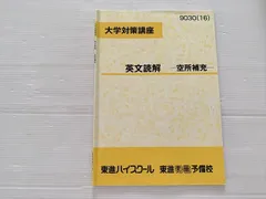 東進 英文読解 空所補充 大学対策講座 2016 夏期講習 渡辺勝彦 003s0Bのサムネイル