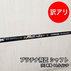[中古品] プラチナ飛匠 シャフト フレックス R 素管 44.5インチ 中調子 スリーブ付 グリップ付