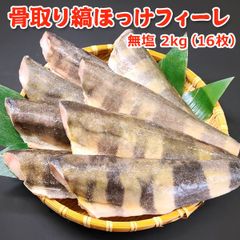 骨取り 縞ほっけフィーレ 無塩 2kg(16枚) 送料無料 【骨取りフィーレ】バラ凍結 ほっけ ホッケ しまほっけ 骨取り 骨なし 骨とり 魚 さかな 無添加 冷凍 弁当 朝食 フライ 居酒屋 簡単 便利