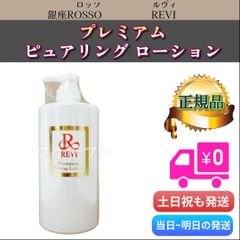 新品】ルヴィ 業務用 プレミアム ピュアリングローション REVI - メルカリ