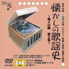 音声多重DVDカラオケ 懐かしの歌謡史～懐メロ編　第2集～（CAV-002）