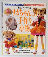 2025年最新】わたしのドールブック リカちゃんの人気アイテム