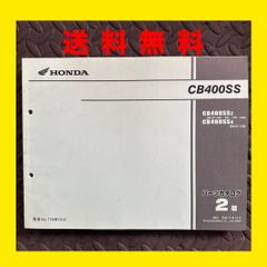 HONDA★CB400SS★NC41★パーツリスト パーツカタログ★2版★ほ335