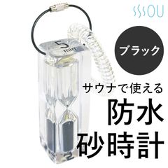 アクリル防水砂時計 5分計 サウナ 砂時計 サンドタイマー (防水/軽量/割れにくい)　5分 サウナ おしゃれ お風呂 砂 割れない