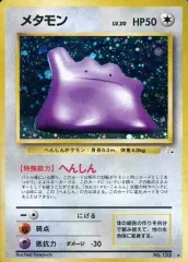 ポケモンカード 旧裏 メタモン　☆あり ポケモンカード 旧裏 メタモン 星あり キラキラ - メルカリ