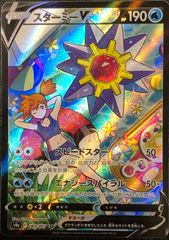 【ポケカ】ポケモンカードゲーム　スターミーV【CSR】