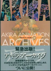 アキラ アーカイヴ＆AKIRA CLUB  2冊まとめ売り Animation AKIRA Layouts ＆ Key Frames 2 大友克洋全集（大友