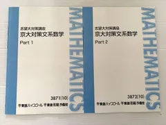 東進 京大対策文系数学 志望校大対策講座 Part1/2 通年セット 2010 計2冊 志田晶 008s0B