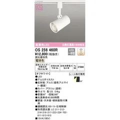 オーデリック ODELIC OS256460R LEDスポットライト【沖縄離島販売不可】