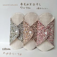 【手もみ天日干しワッフル】3層布ライナー    3枚セット　無添加・無漂白布ナプキン　温活　尿もれ　おりもの用
